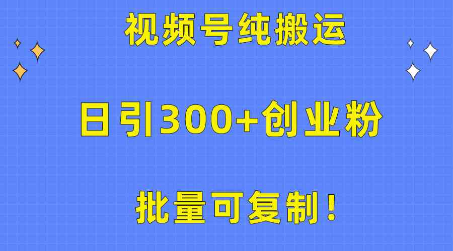 （10186期）批量可复制！视频号纯搬运日引300+创业粉教程！-热爱者网创