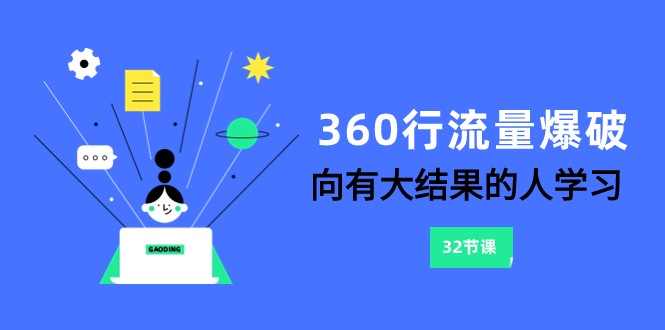 360行-流量爆破，向有大结果的人学习（更新58节课）-热爱者网创