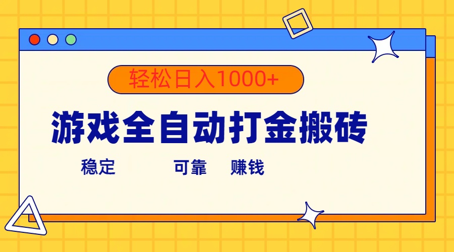 （10335期）游戏全自动打金搬砖，单号收益300+ 轻松日入1000+-热爱者网创