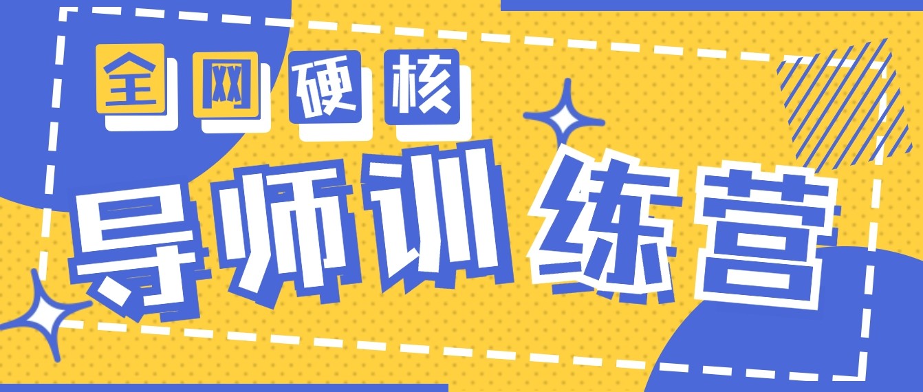 2024导师训练营6.0超硬核变现最高的项目，高达月收益10W+-热爱者网创