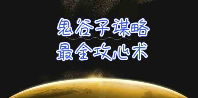 学透鬼谷子谋略-最全攻心术，教你看懂人性，没有搞不定的人（21节课+资料）-热爱者网创