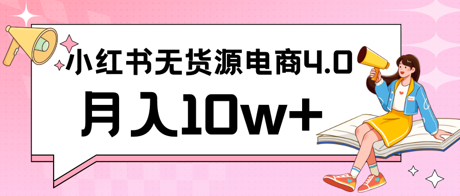 小红书新电商实战 无货源实操从0到1月入10w+ 联合抖音放大收益-热爱者网创