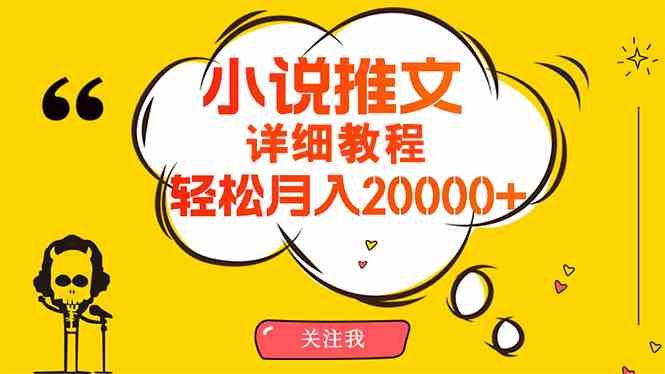 （10000期）简单操作，月入20000+，详细教程！小说推文项目赚钱秘籍！-热爱者网创