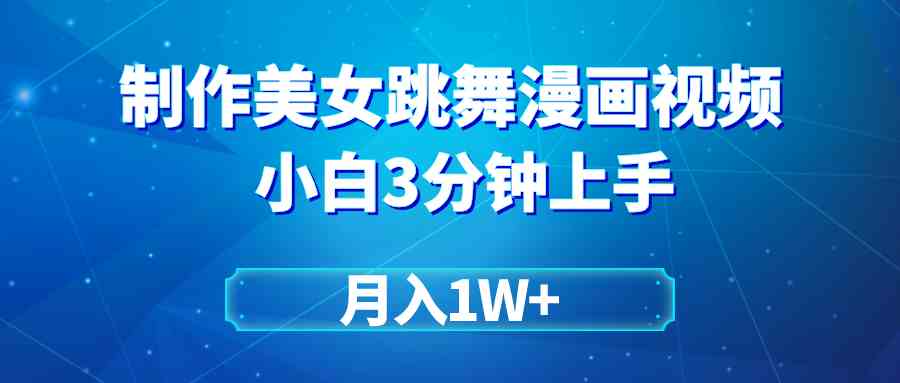 （9418期）搬运美女跳舞视频制作漫画效果，条条爆款，月入1W+-热爱者网创