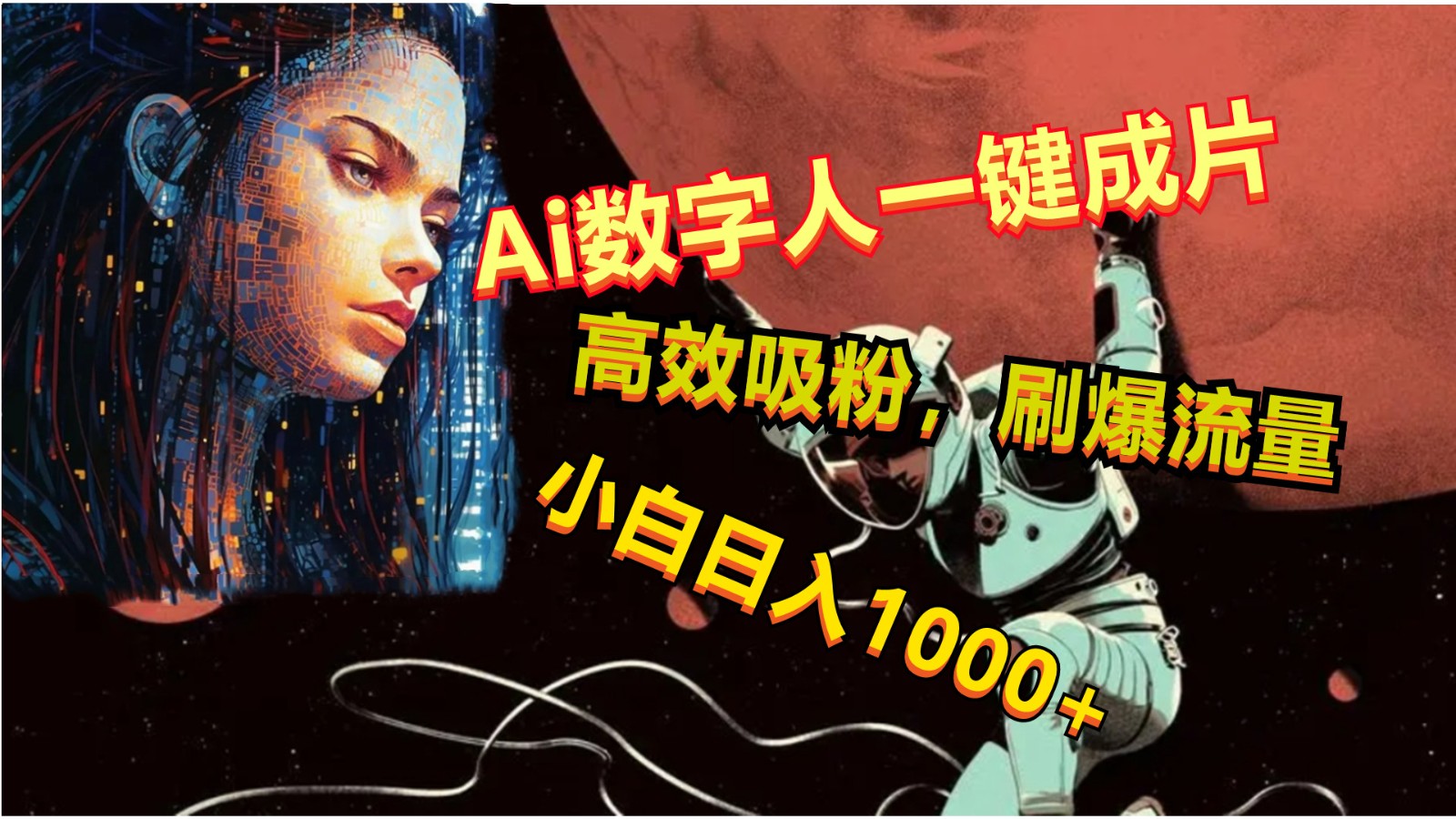 Ai数字人一键成片，刷爆流量，高度吸粉，小白日入1000+-热爱者网创