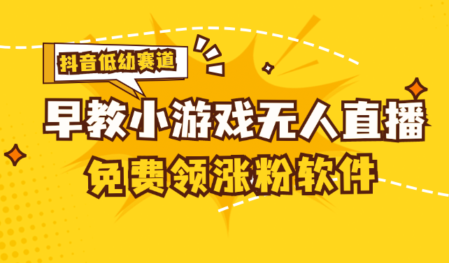 [抖音早教赛道无人游戏直播] 单账号日入100+，单个下载12米，日均10-30-热爱者网创