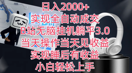 日入2000+，实现全自动成交，B站无脑挂机躺平3.0，当天操作当天见收益，实现睡后有收益-热爱者网创