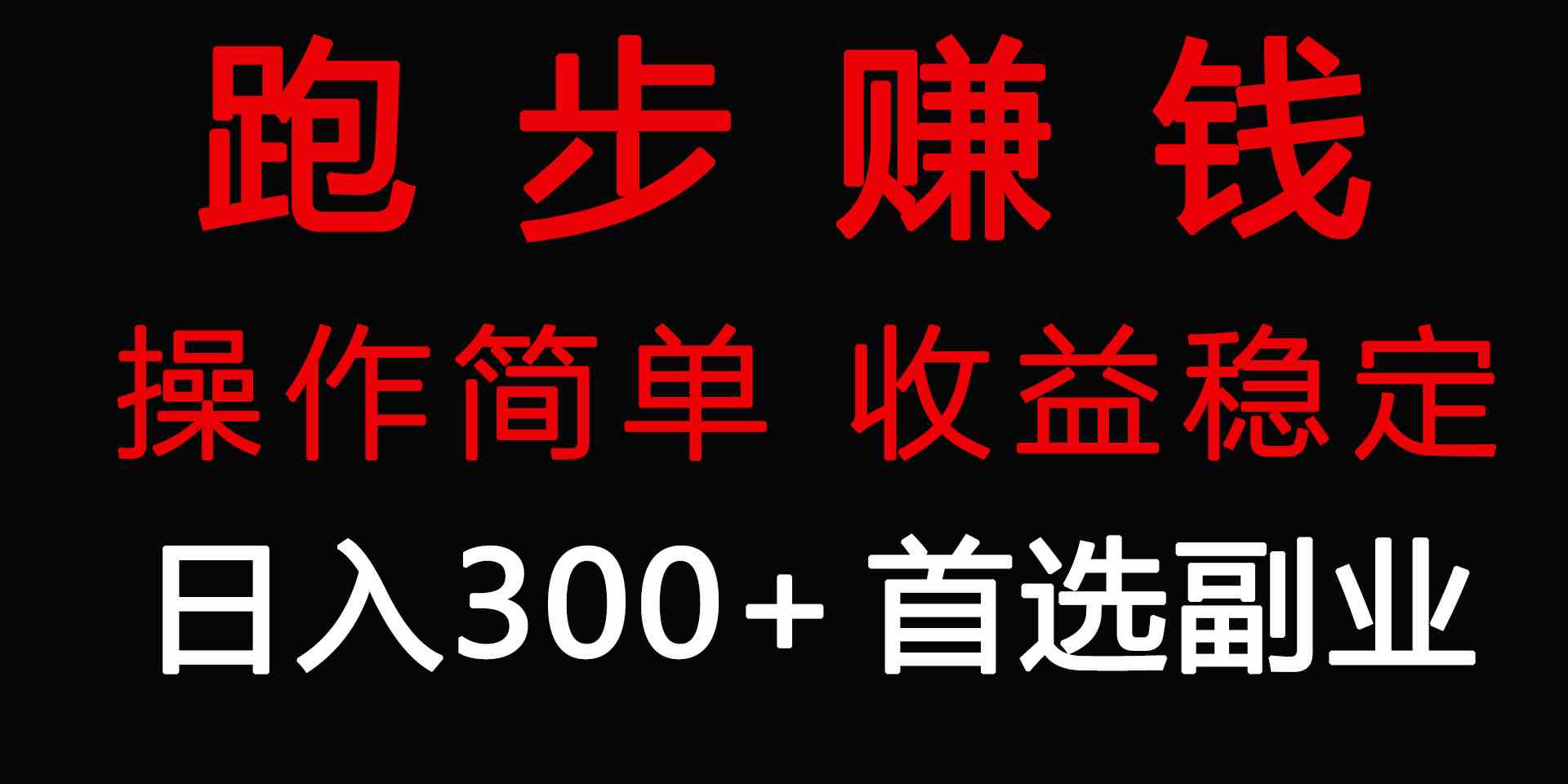 （9199期）跑步健身日入300+零成本的副业，跑步健身两不误-热爱者网创