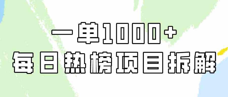 （9519期）简单易学，每日热榜项目实操，一单纯利1000+-热爱者网创