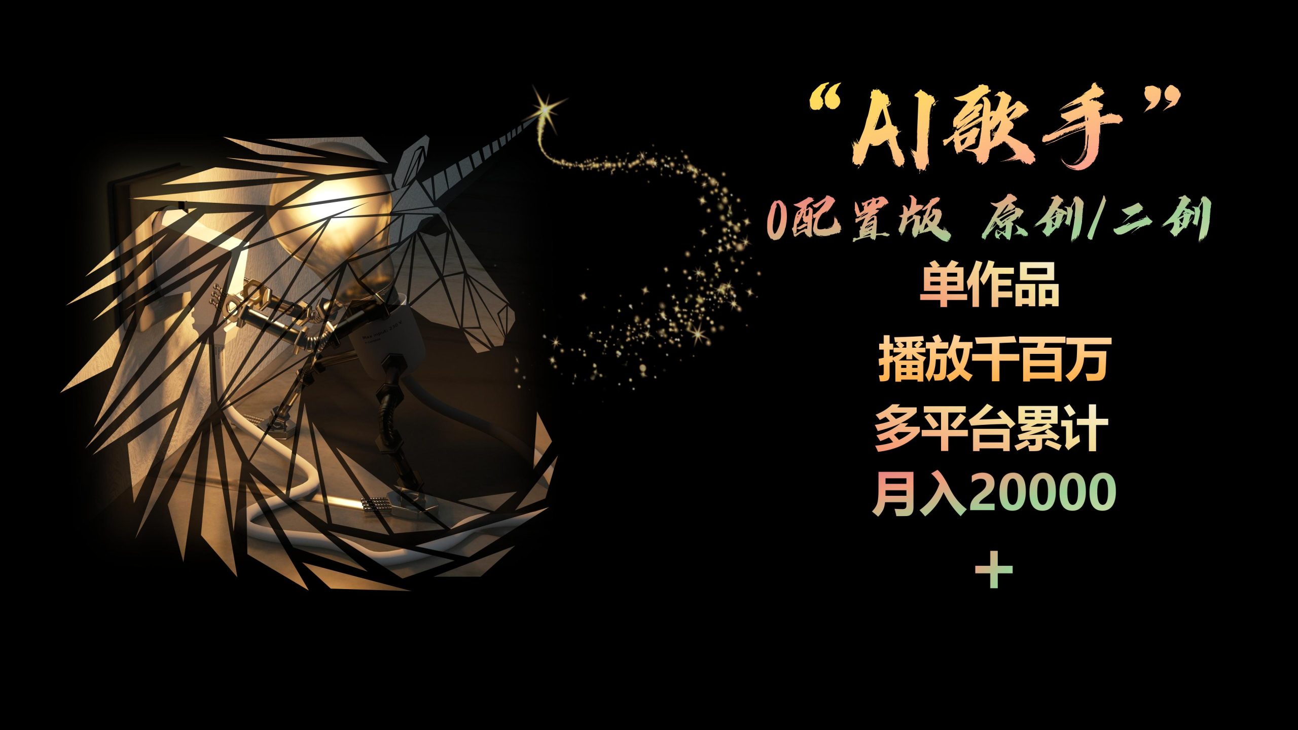 （10198期）AI歌手，0配置版，原创/二创，单作品播放千百万，多平台累计，月入20000+-热爱者网创