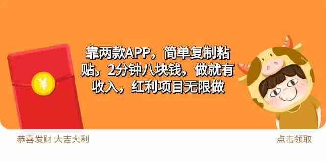 （9990期）2靠两款APP，简单复制粘贴，2分钟八块钱，做就有收入，红利项目无限做-热爱者网创