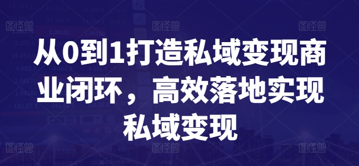 从0到1打造私域变现商业闭环，高效落地实现私域变现-热爱者网创