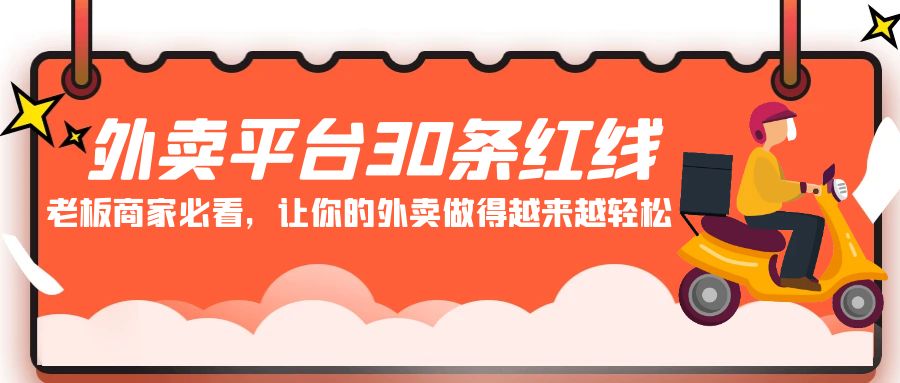 外卖平台30条红线：老板商家必看，让你的外卖做得越来越轻松！-热爱者网创