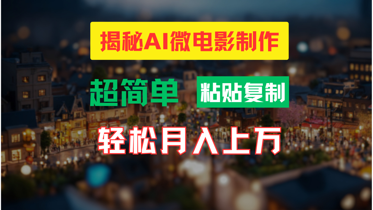 AI微电影制作教程：轻松打造高清小人国画面，月入过万！-热爱者网创