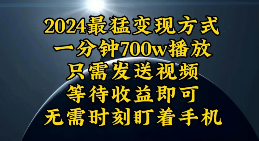 （10652期）一分钟700W播放，暴力变现，轻松实现日入3000K月入10W-热爱者网创