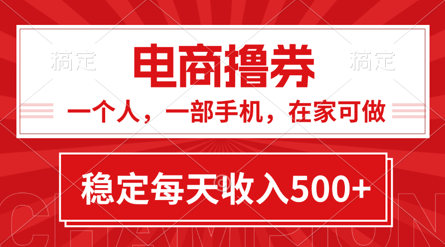 黄金期项目，电商撸券！一个人，一部手机，在家可做，每天收入500+-热爱者网创