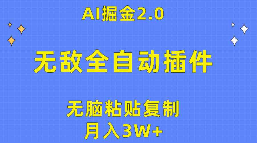 （10116期）无敌全自动插件！AI掘金2.0，无脑粘贴复制矩阵操作，月入3W+-热爱者网创