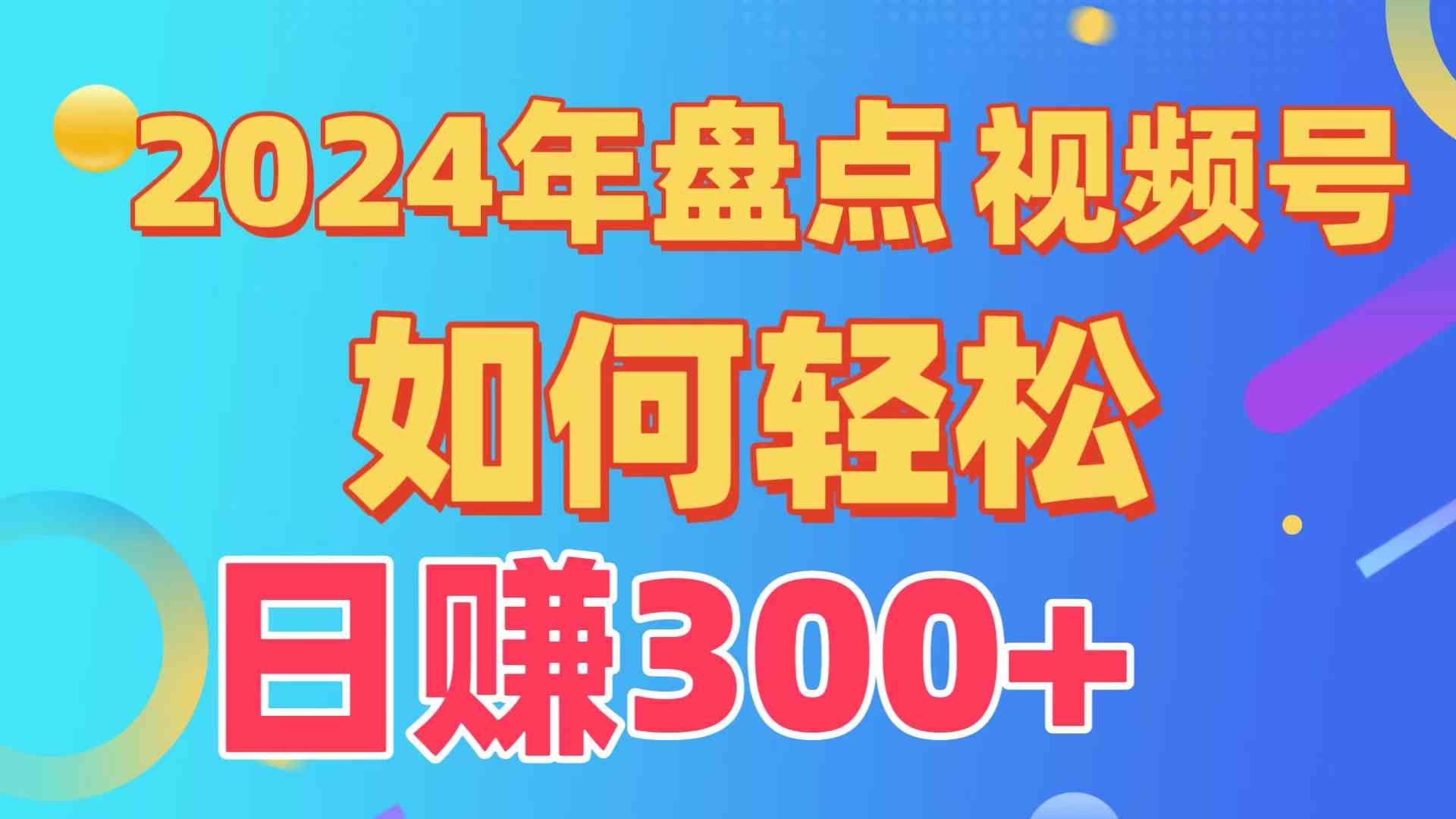 （9648期）盘点视频号创作分成计划，快速过原创日入300+，从0到1完整项目教程！-热爱者网创