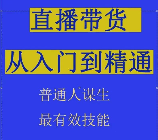 2024抖音直播带货直播间拆解抖运营从入门到精通，普通人谋生最有效技能-热爱者网创