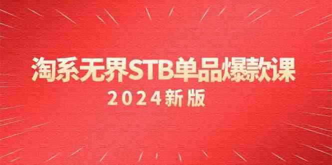 淘系无界STB单品爆款课（2024）付费带动免费的核心逻辑，关键词推广/精准人群的核心-热爱者网创