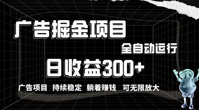 （10240期）利用广告进行掘金，动动手指就能日入300+无需养机，小白无脑操作，可无…-热爱者网创