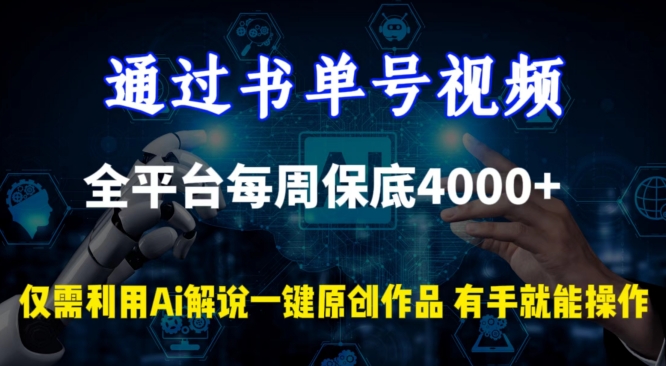 通过书单号视频，全平台每周保底4000+，利用AI解说一键原创作品-热爱者网创