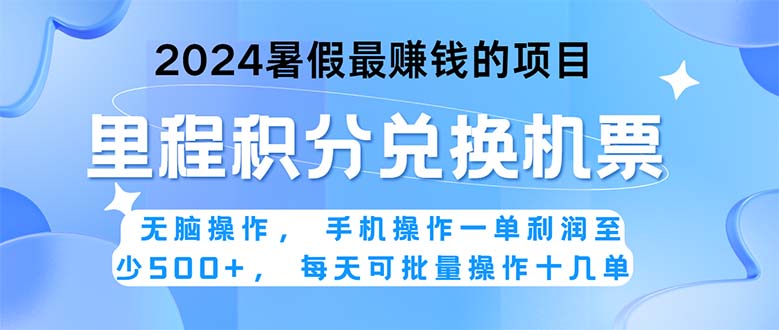 2024暑假最赚钱的兼职项目，无脑操作，正是项目利润高爆发时期。一单利… -热爱者网创