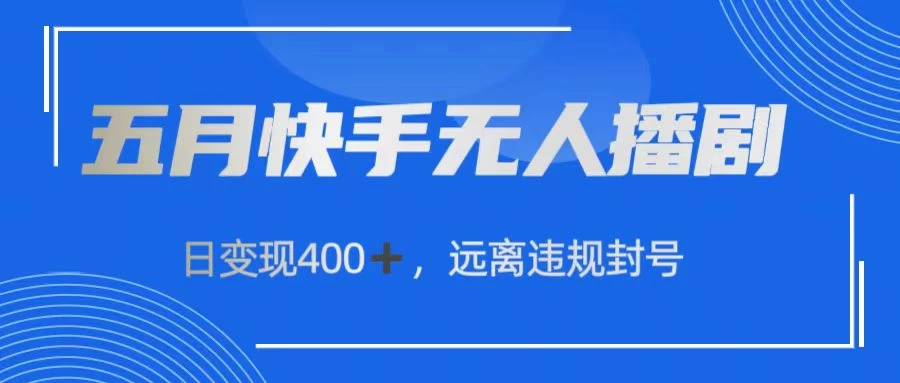 快手无人播剧，日变现400+，远离违规封号-热爱者网创