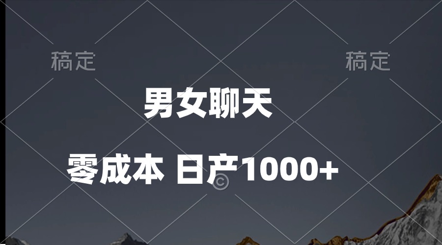 （10213期）男女聊天视频，QQ分成等多种变现方式，日入1000+-热爱者网创