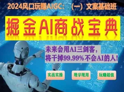 掘金AI商战宝典初级班：如何用AI做文案(实战实操 现学现用 玩赚超值)-热爱者网创