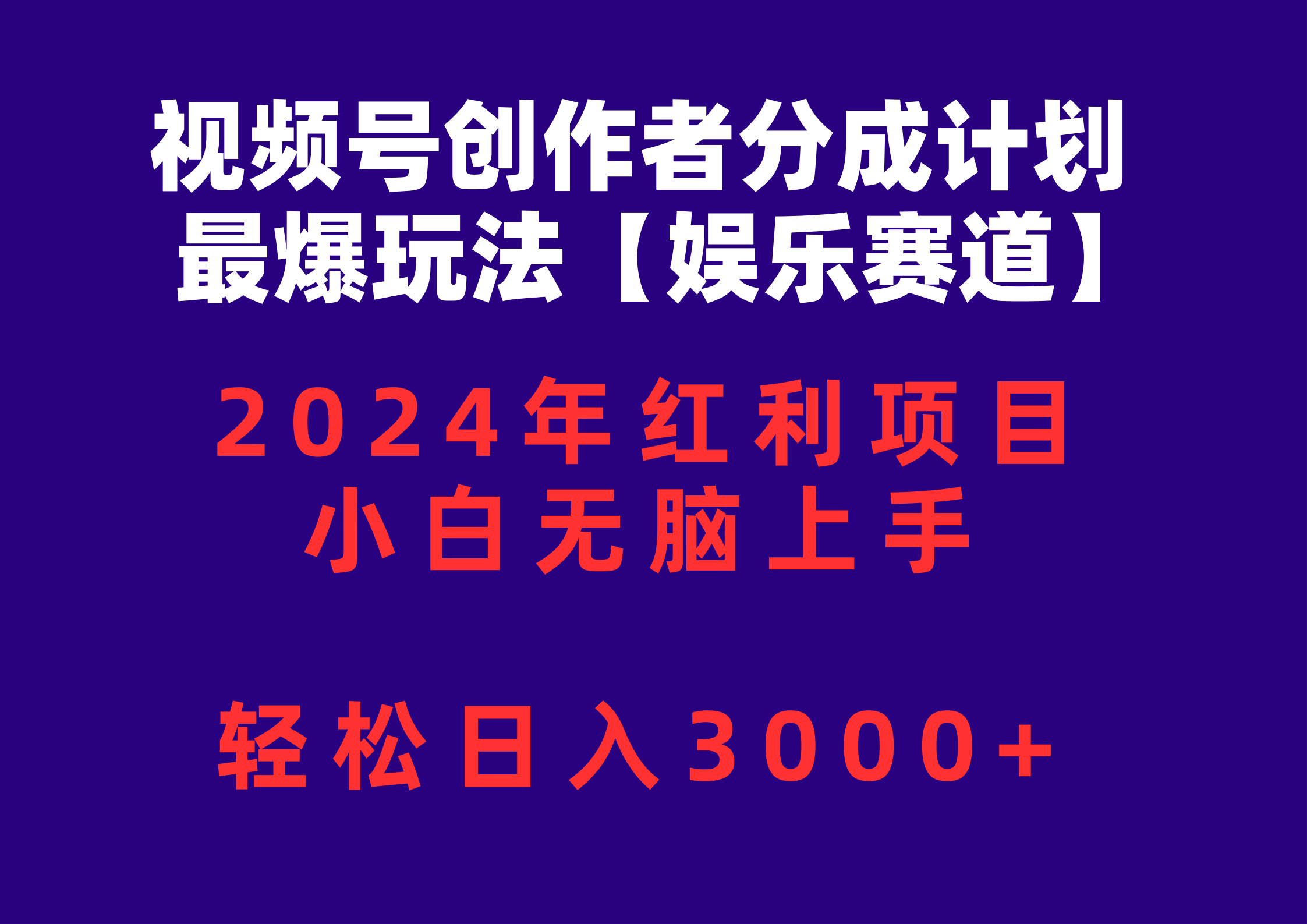 （10214期）视频号创作者分成2024最爆玩法【娱乐赛道】，小白无脑上手，轻松日入3000+-热爱者网创