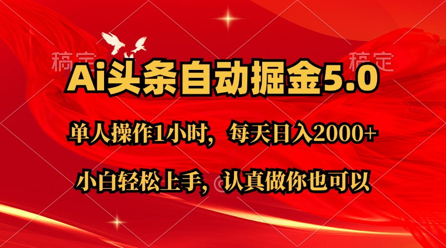 Ai撸头条，当天起号第二天就能看到收益，简单复制粘贴，轻松月入2W+-热爱者网创