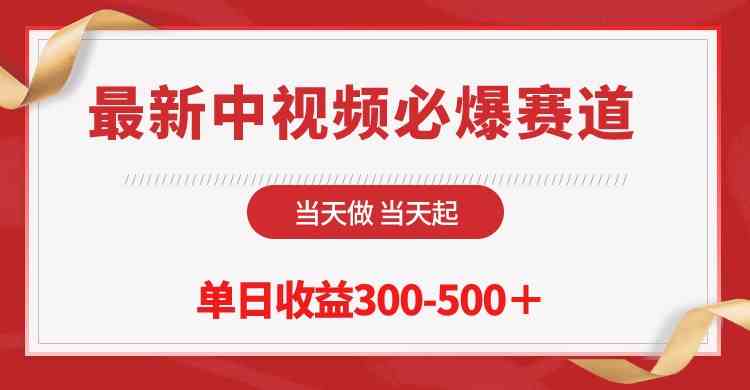 （10105期）最新中视频必爆赛道，当天做当天起，单日收益300-500＋！-热爱者网创