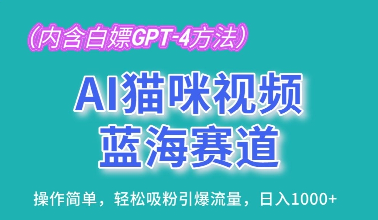 AI猫咪视频蓝海赛道，操作简单，轻松吸粉引爆流量，日入1K-热爱者网创