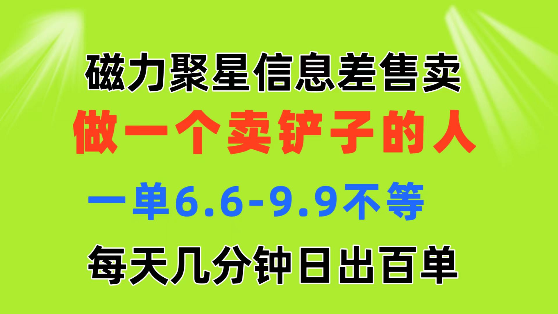 磁力聚星信息差 做一个卖铲子的人 一单6.6-9.9不等 每天几分钟 日出百单-热爱者网创