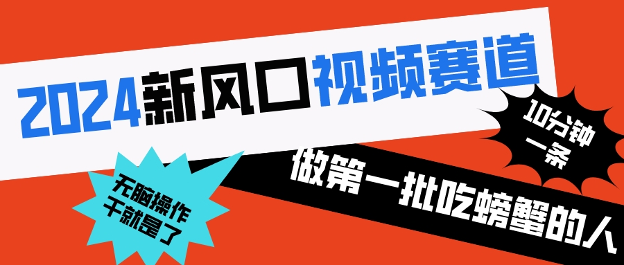 2024新风口视频赛道 做第一批吃螃蟹的人 10分钟一条原创视频 小白无脑操作1-热爱者网创