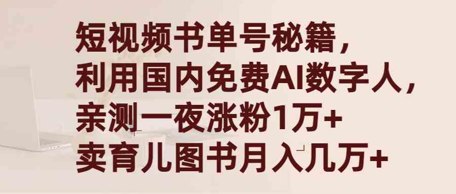 （9400期）短视频书单号秘籍，利用国产免费AI数字人，一夜爆粉1万+ 卖图书月入几万+-热爱者网创