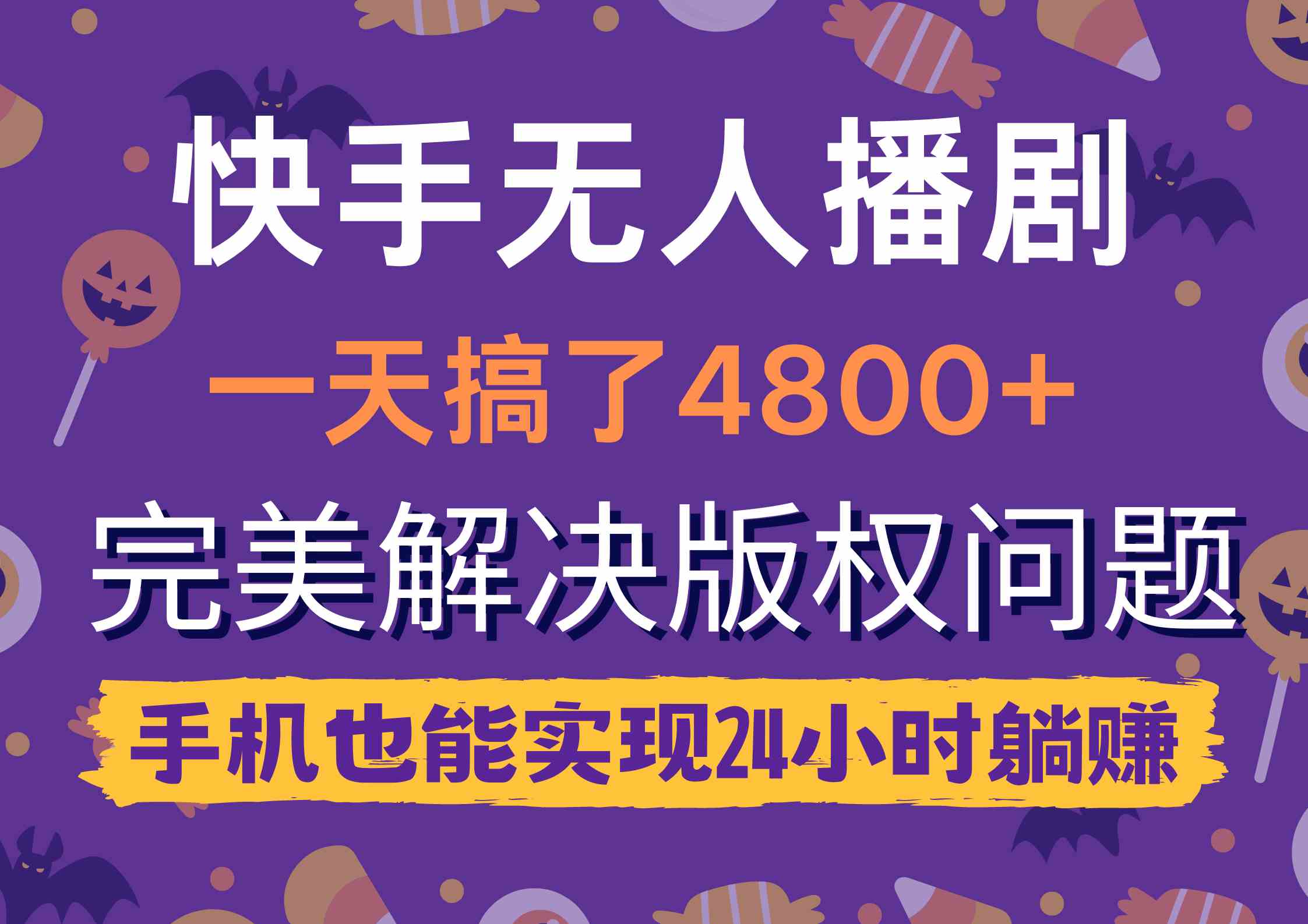 （9874期）快手无人播剧，一天搞了4800+，完美解决版权问题，手机也能实现24小时躺赚-热爱者网创