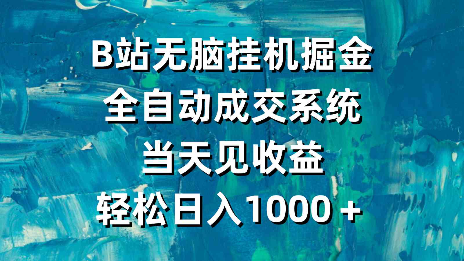 （9262期）B站无脑挂机掘金，全自动成交系统，当天见收益，轻松日入1000＋-热爱者网创