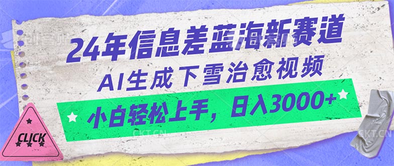 （10707期）24年信息差蓝海新赛道，AI生成下雪治愈视频 小白轻松上手，日入3000+-热爱者网创