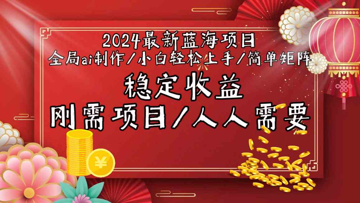 2024最新蓝海项目全局ai制作视频，小白轻松上手，收入稳定-热爱者网创