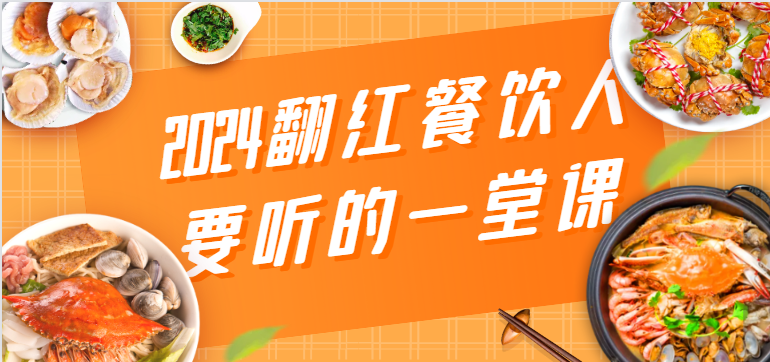 2024翻红餐饮人要听的一堂课，包含三大板块：餐饮管理、流量干货、特别篇-热爱者网创