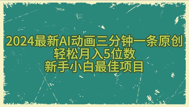 （10737期）2024最新AI动画三分钟一条原创，轻松月入5位数，新手小白最佳项目-热爱者网创