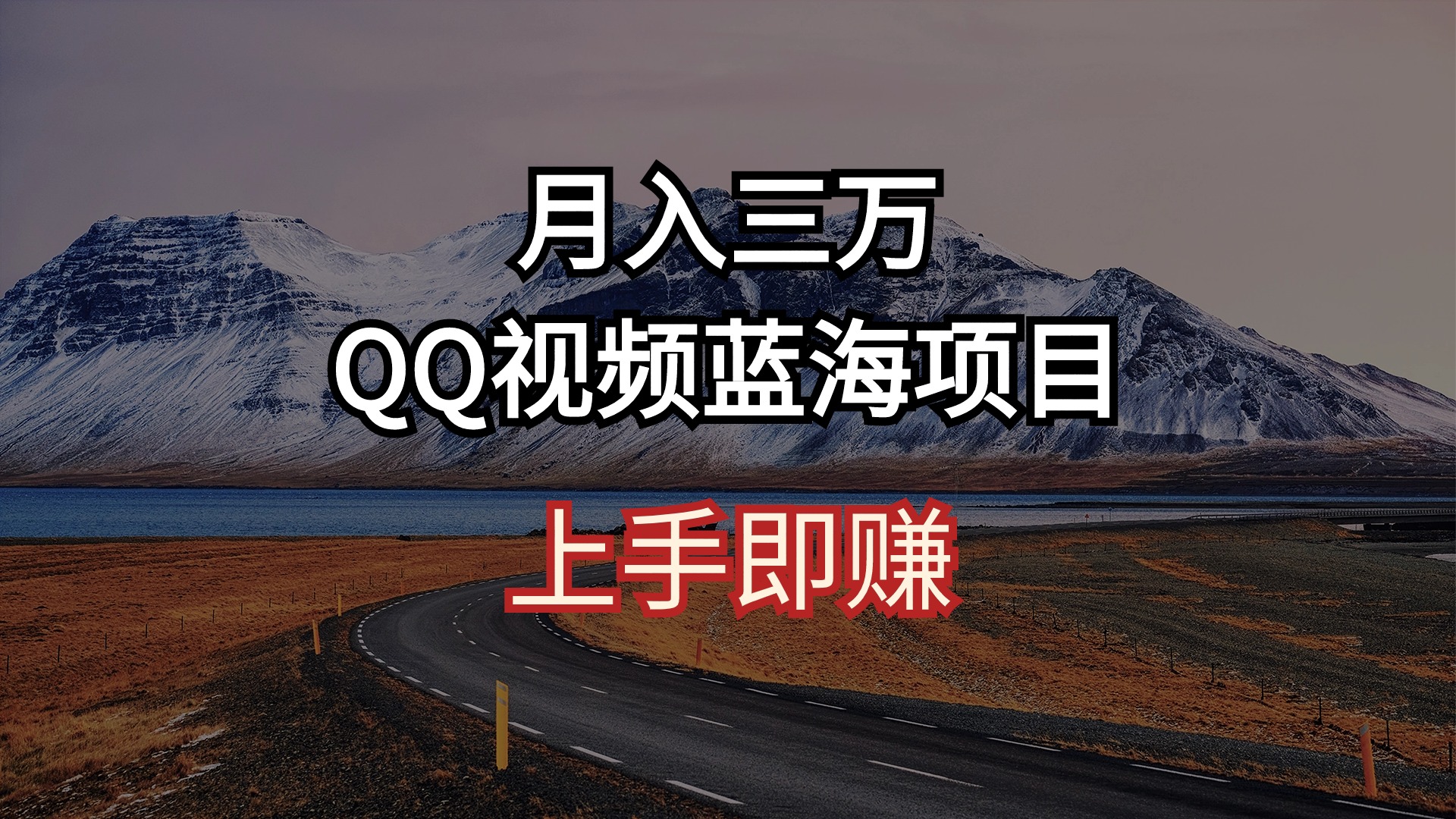 （10427期）月入三万 QQ视频蓝海项目 上手即赚-热爱者网创