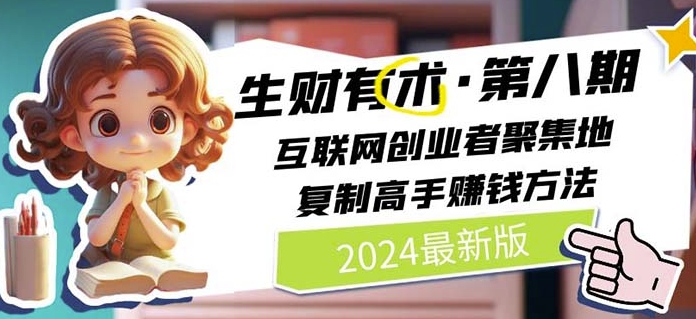 2024生财有术·第八期 互联网创业者聚集地，复制高手赚钱方法(5月9日更新)-热爱者网创