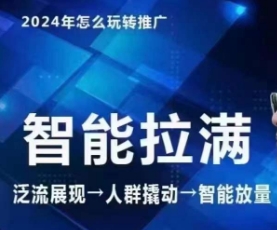 七层老徐·2024引力魔方人群智能拉满+无界推广高阶，自创全店动销玩法-热爱者网创