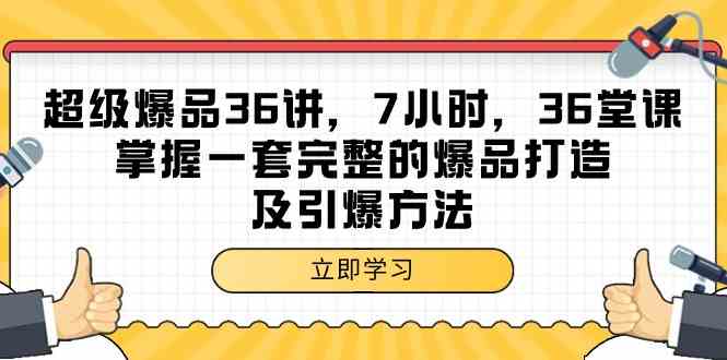 （9525期）超级爆品-36讲，7小时，36堂课，掌握一套完整的爆品打造及引爆方法-热爱者网创