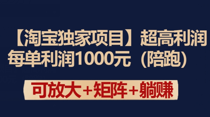 【淘宝独家项目】超高利润：每单利润1000元-热爱者网创