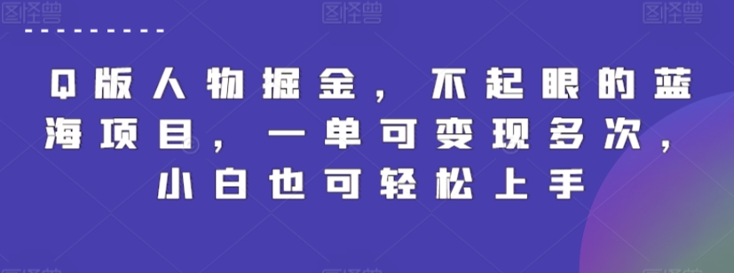 Q版人物掘金，不起眼的蓝海项目，一单可变现多次，小白也可轻松上手-热爱者网创