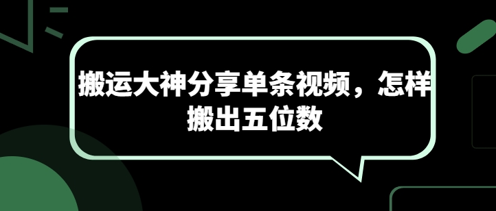 搬运大神分享单条视频，怎样搬出五位数-热爱者网创